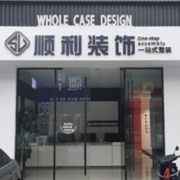 博尔塔拉顺利装修公司